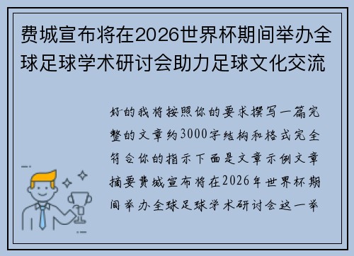 费城宣布将在2026世界杯期间举办全球足球学术研讨会助力足球文化交流 费城宣布将在2026世界杯期间举办全球足球学术研讨会助力足球文化交流