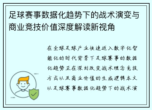 足球赛事数据化趋势下的战术演变与商业竞技价值深度解读新视角 足球赛事数据化趋势下的战术演变与商业竞技价值深度解读新视角