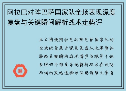 阿拉巴对阵巴萨国家队全场表现深度复盘与关键瞬间解析战术走势评 阿拉巴对阵巴萨国家队全场表现深度复盘与关键瞬间解析战术走势评