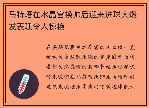 马特塔在水晶宫换帅后迎来进球大爆发表现令人惊艳 马特塔在水晶宫换帅后迎来进球大爆发表现令人惊艳
