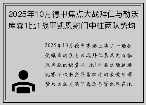 2025年10月德甲焦点大战拜仁与勒沃库森1比1战平凯恩射门中柱两队势均力敌 2025年10月德甲焦点大战拜仁与勒沃库森1比1战平凯恩射门中柱两队势均力敌