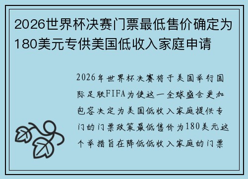 2026世界杯决赛门票最低售价确定为180美元专供美国低收入家庭申请