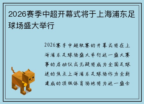 2026赛季中超开幕式将于上海浦东足球场盛大举行 2026赛季中超开幕式将于上海浦东足球场盛大举行