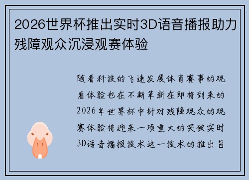 2026世界杯推出实时3D语音播报助力残障观众沉浸观赛体验 2026世界杯推出实时3D语音播报助力残障观众沉浸观赛体验