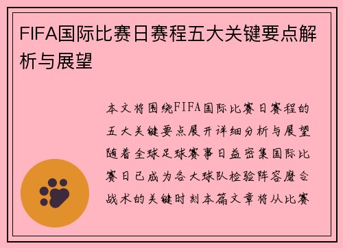 FIFA国际比赛日赛程五大关键要点解析与展望