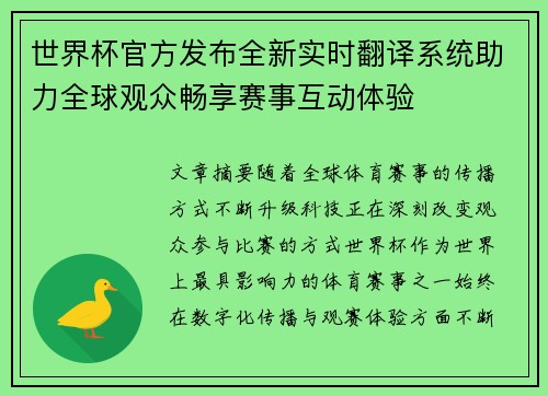 世界杯官方发布全新实时翻译系统助力全球观众畅享赛事互动体验 世界杯官方发布全新实时翻译系统助力全球观众畅享赛事互动体验