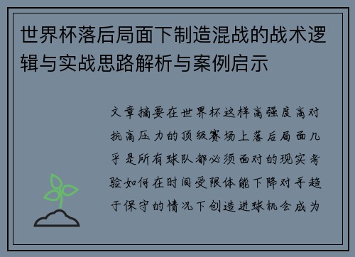世界杯落后局面下制造混战的战术逻辑与实战思路解析与案例启示 世界杯落后局面下制造混战的战术逻辑与实战思路解析与案例启示