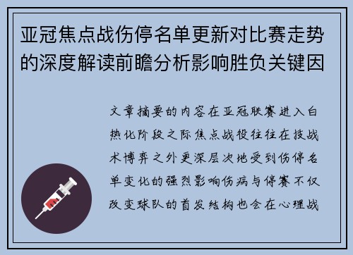 亚冠焦点战伤停名单更新对比赛走势的深度解读前瞻分析影响胜负关键因素