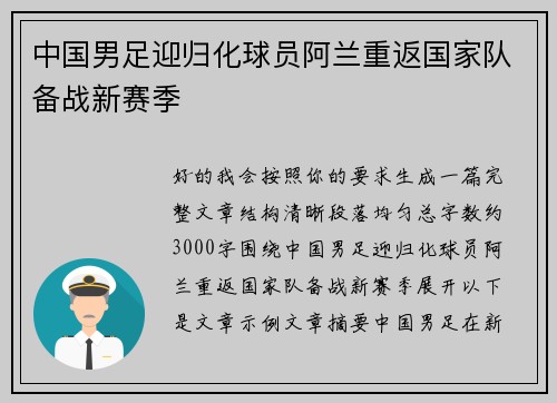 中国男足迎归化球员阿兰重返国家队备战新赛季 中国男足迎归化球员阿兰重返国家队备战新赛季