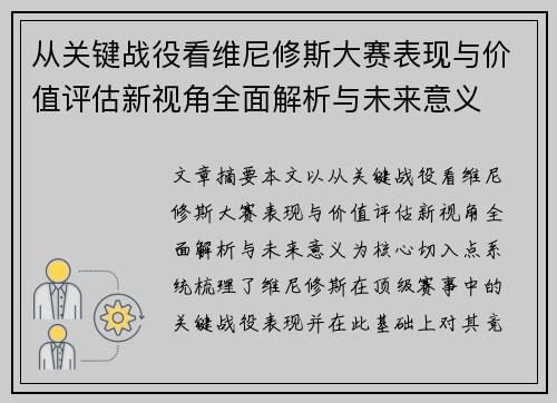 从关键战役看维尼修斯大赛表现与价值评估新视角全面解析与未来意义 从关键战役看维尼修斯大赛表现与价值评估新视角全面解析与未来意义