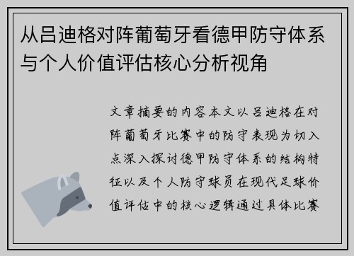 从吕迪格对阵葡萄牙看德甲防守体系与个人价值评估核心分析视角 从吕迪格对阵葡萄牙看德甲防守体系与个人价值评估核心分析视角