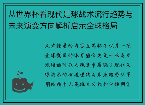 从世界杯看现代足球战术流行趋势与未来演变方向解析启示全球格局 从世界杯看现代足球战术流行趋势与未来演变方向解析启示全球格局