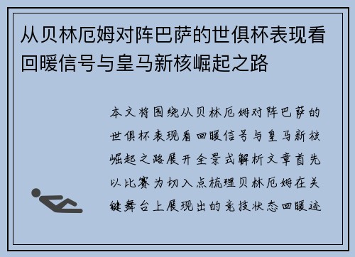 从贝林厄姆对阵巴萨的世俱杯表现看回暖信号与皇马新核崛起之路 从贝林厄姆对阵巴萨的世俱杯表现看回暖信号与皇马新核崛起之路