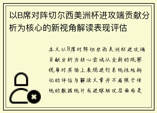 以B席对阵切尔西美洲杯进攻端贡献分析为核心的新视角解读表现评估