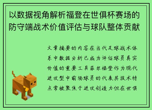以数据视角解析福登在世俱杯赛场的防守端战术价值评估与球队整体贡献