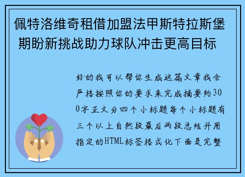 佩特洛维奇租借加盟法甲斯特拉斯堡 期盼新挑战助力球队冲击更高目标 佩特洛维奇租借加盟法甲斯特拉斯堡 期盼新挑战助力球队冲击更高目标