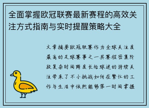 全面掌握欧冠联赛最新赛程的高效关注方式指南与实时提醒策略大全 全面掌握欧冠联赛最新赛程的高效关注方式指南与实时提醒策略大全