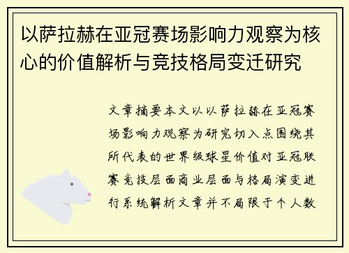 以萨拉赫在亚冠赛场影响力观察为核心的价值解析与竞技格局变迁研究 以萨拉赫在亚冠赛场影响力观察为核心的价值解析与竞技格局变迁研究