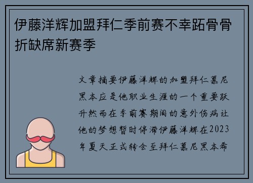 伊藤洋辉加盟拜仁季前赛不幸跖骨骨折缺席新赛季 伊藤洋辉加盟拜仁季前赛不幸跖骨骨折缺席新赛季