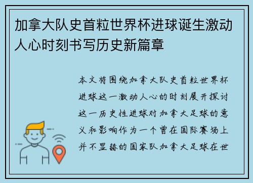 加拿大队史首粒世界杯进球诞生激动人心时刻书写历史新篇章 加拿大队史首粒世界杯进球诞生激动人心时刻书写历史新篇章