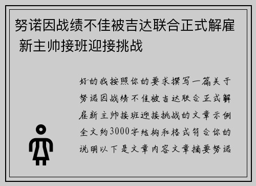 努诺因战绩不佳被吉达联合正式解雇 新主帅接班迎接挑战 努诺因战绩不佳被吉达联合正式解雇 新主帅接班迎接挑战