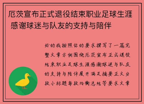 厄茨宣布正式退役结束职业足球生涯 感谢球迷与队友的支持与陪伴 厄茨宣布正式退役结束职业足球生涯 感谢球迷与队友的支持与陪伴