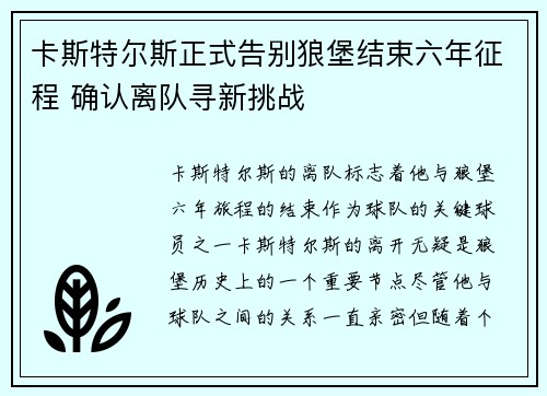 卡斯特尔斯正式告别狼堡结束六年征程 确认离队寻新挑战 卡斯特尔斯正式告别狼堡结束六年征程 确认离队寻新挑战
