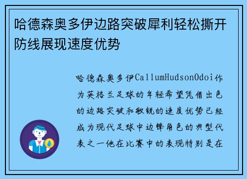 哈德森奥多伊边路突破犀利轻松撕开防线展现速度优势 哈德森奥多伊边路突破犀利轻松撕开防线展现速度优势
