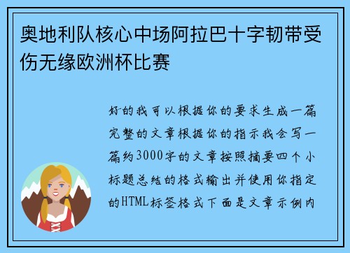 奥地利队核心中场阿拉巴十字韧带受伤无缘欧洲杯比赛