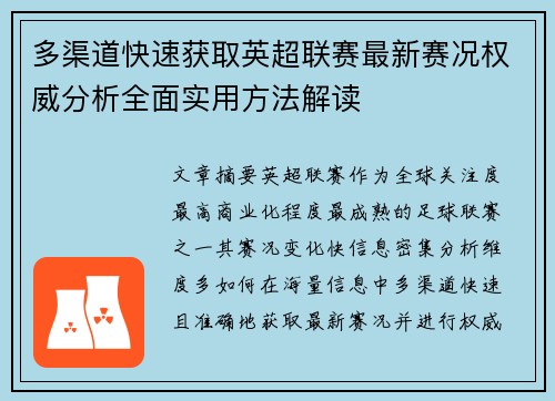 多渠道快速获取英超联赛最新赛况权威分析全面实用方法解读 多渠道快速获取英超联赛最新赛况权威分析全面实用方法解读