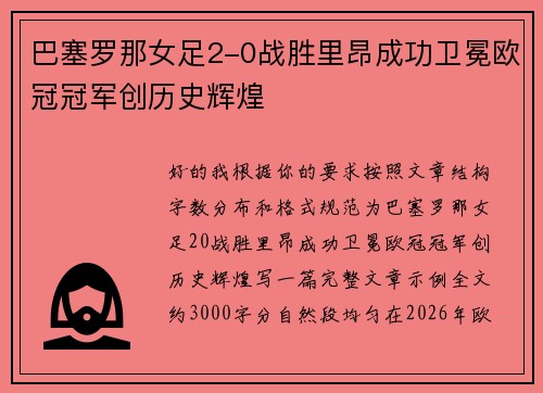 巴塞罗那女足2-0战胜里昂成功卫冕欧冠冠军创历史辉煌