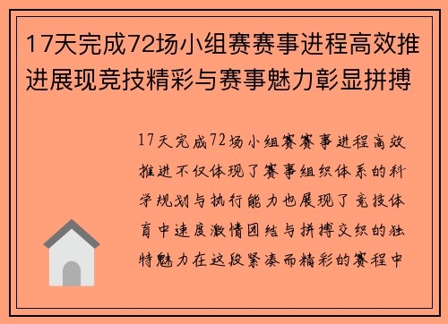 17天完成72场小组赛赛事进程高效推进展现竞技精彩与赛事魅力彰显拼搏精神