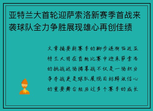 亚特兰大首轮迎萨索洛新赛季首战来袭球队全力争胜展现雄心再创佳绩