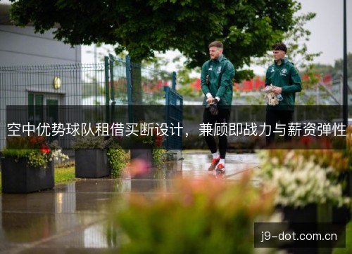 空中优势球队租借买断设计，兼顾即战力与薪资弹性