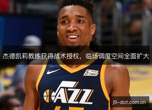 杰德凯莉教练获得战术授权，临场调度空间全面扩大