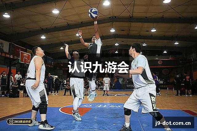 认识九游会